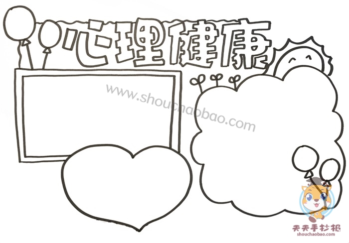 心理健康手抄报