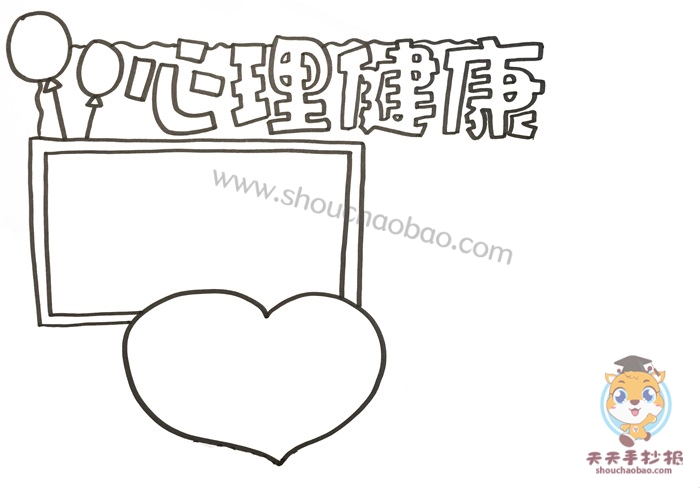 心理健康手抄报