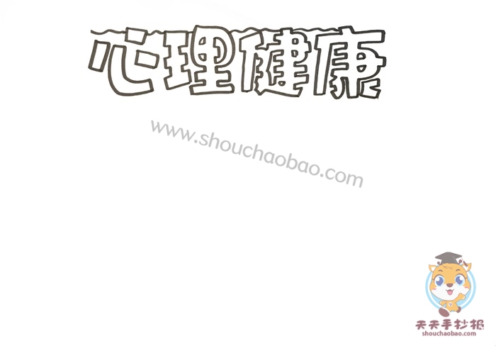 心理健康手抄报