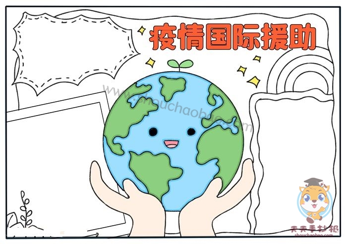 疫情国际援助手抄报