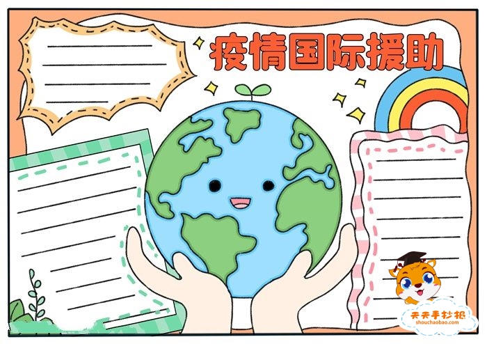 疫情国际援助手抄报