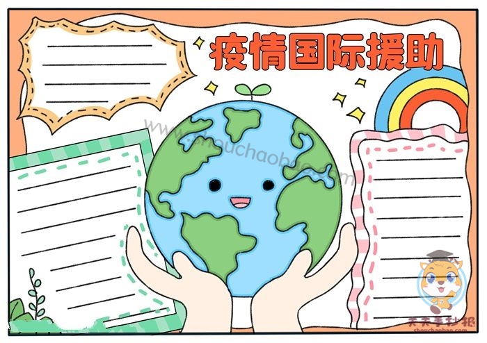 疫情国际援助手抄报