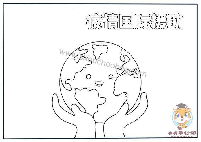 疫情国际援助手抄报
