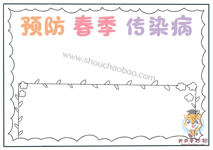 预防春季传染病手抄报