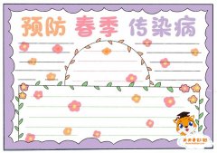 好看的预防春季传染病手抄报模板，预防传染病手抄报怎么画