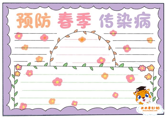 预防春季传染病手抄报