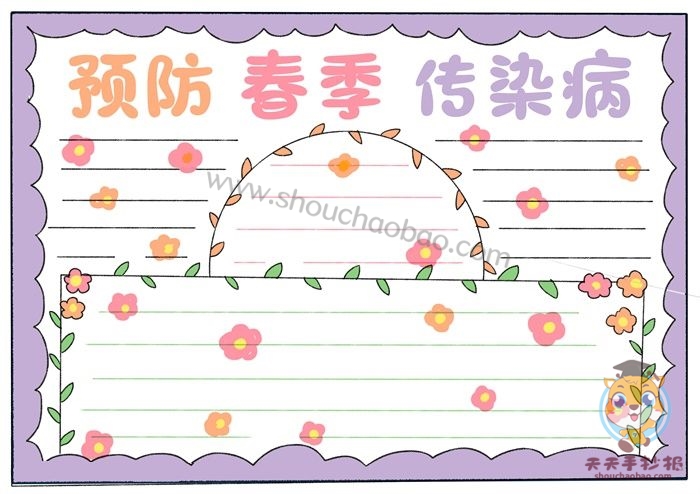 预防春季传染病手抄报