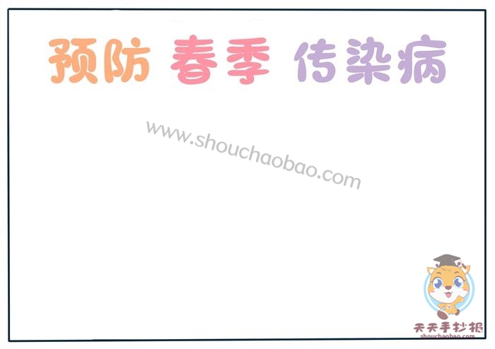 预防春季传染病手抄报