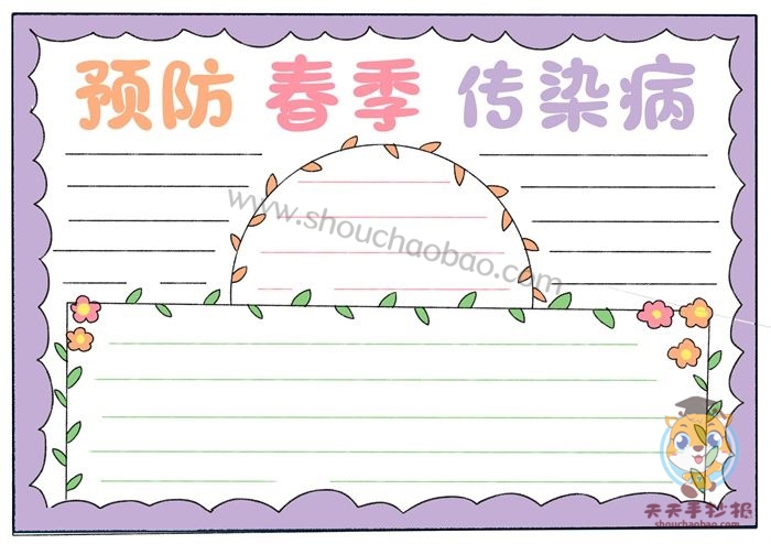 预防春季传染病手抄报