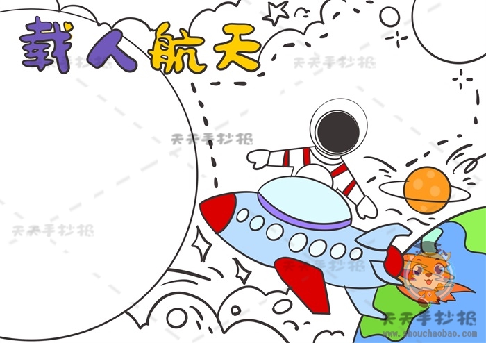 载人航天手抄报