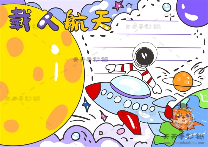 载人航天手抄报