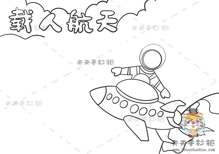 载人航天手抄报