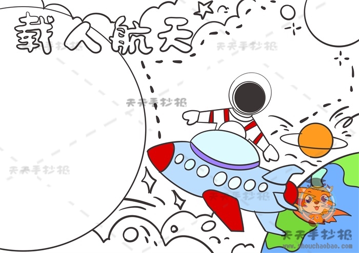 载人航天手抄报