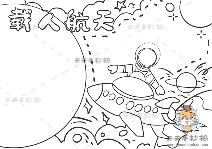 载人航天手抄报