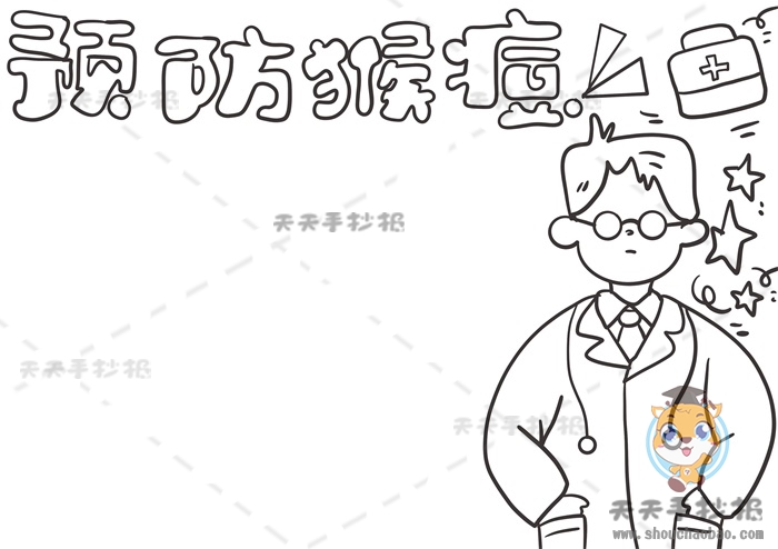 预防猴痘手抄报