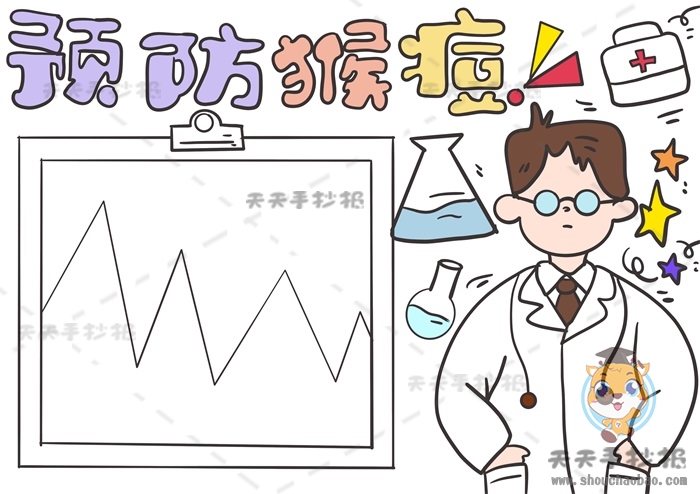 预防猴痘手抄报