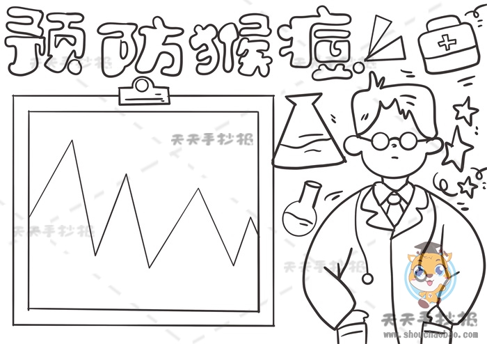 预防猴痘手抄报