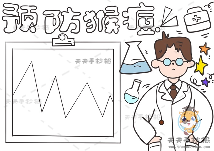 预防猴痘手抄报