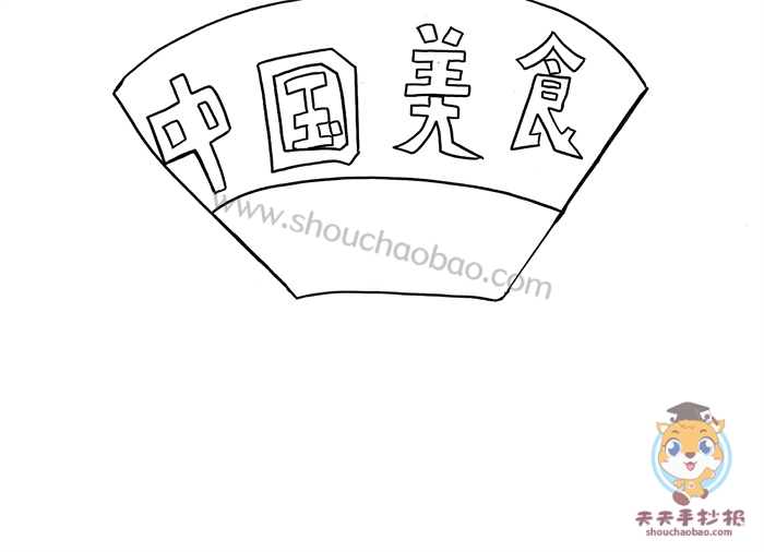 中国美食手抄报