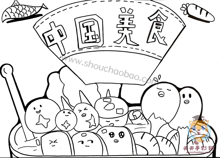 中国美食手抄报