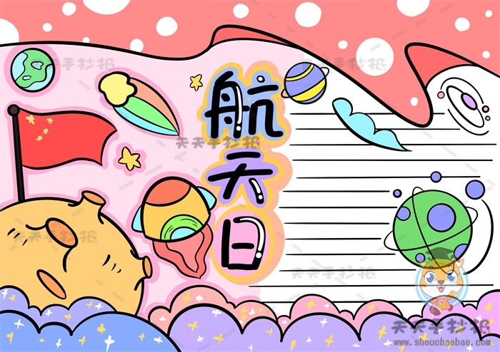 航天日手抄报