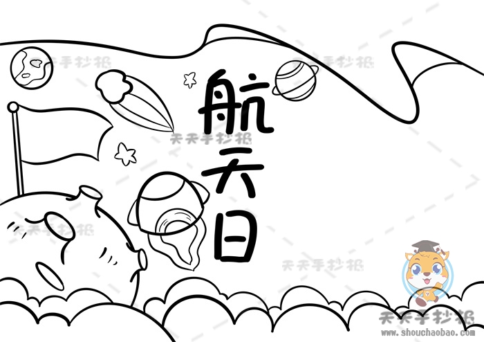 航天日手抄报