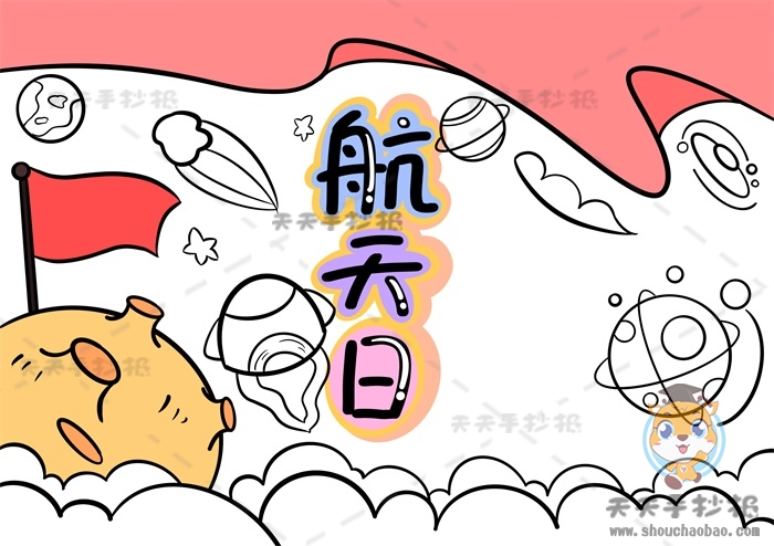 航天日手抄报