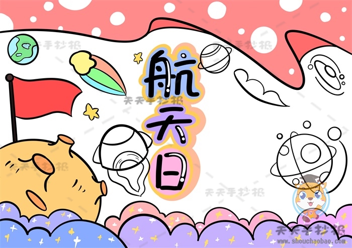 航天日手抄报