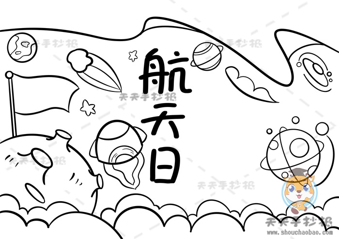 航天日手抄报