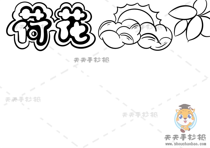 荷花手抄报