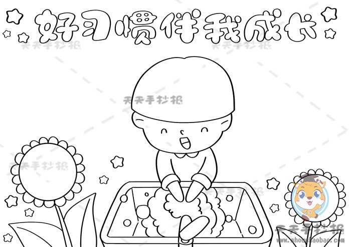 好习惯伴我成长手抄报