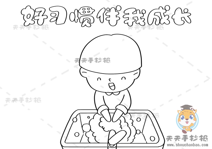好习惯伴我成长手抄报