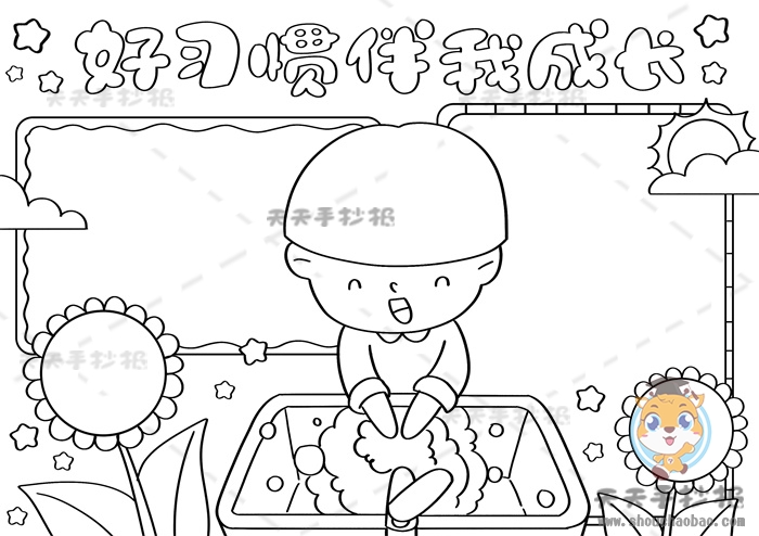 好习惯伴我成长手抄报