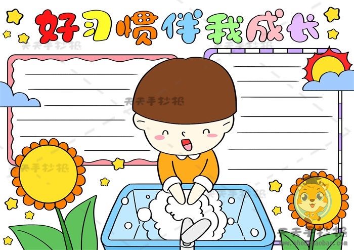 好习惯伴我成长手抄报