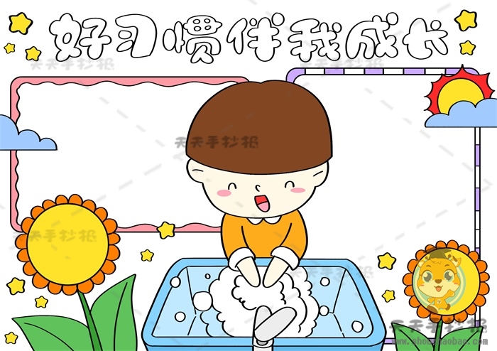 好习惯伴我成长手抄报
