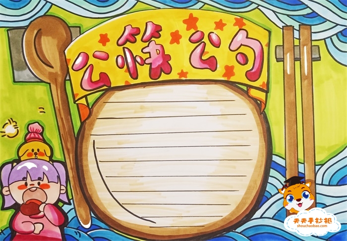 公勺公筷手抄报