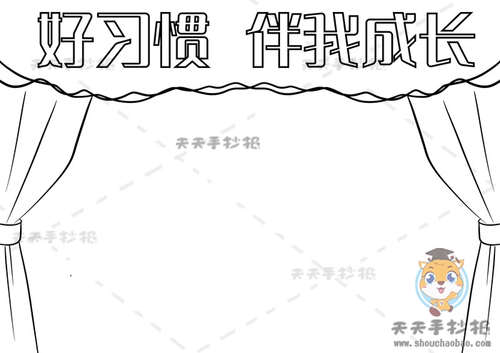 好习惯伴我成长手抄报