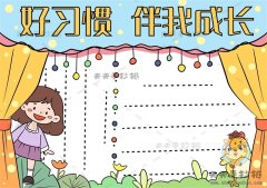 好习惯伴我成长手抄报绘制教程，好习惯伴我成长手抄报图片步骤