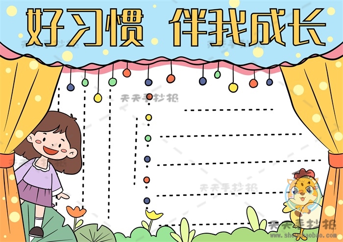 好习惯伴我成长手抄报