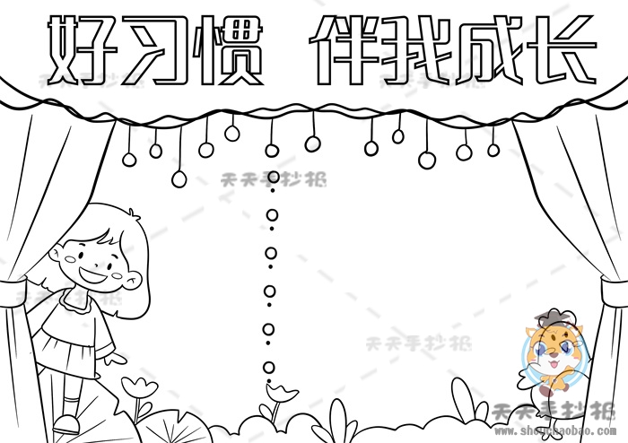 好习惯伴我成长手抄报