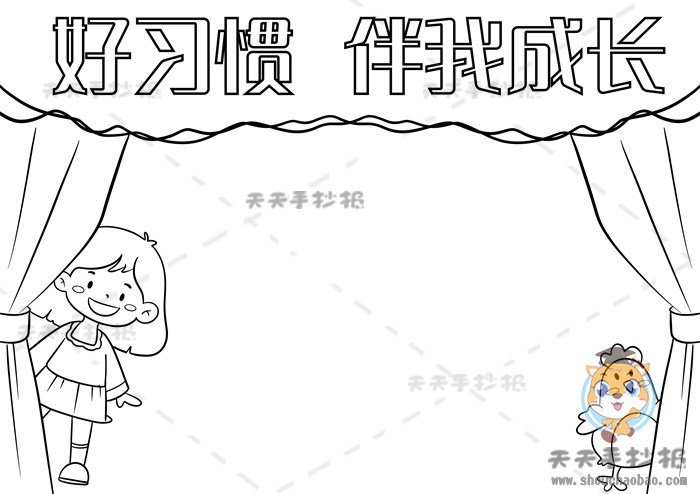 好习惯伴我成长手抄报