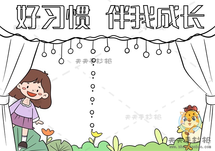 好习惯伴我成长手抄报