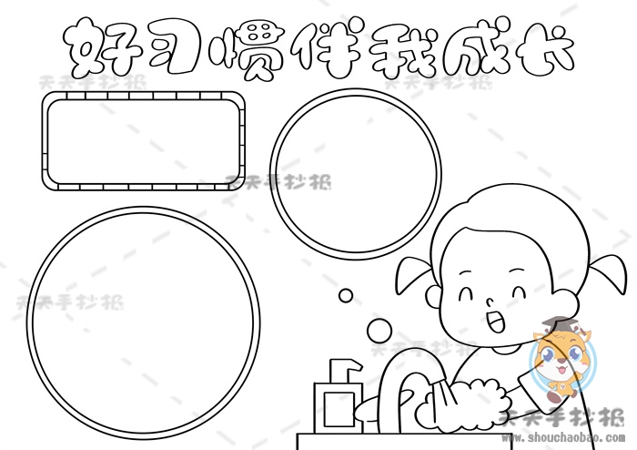好习惯伴我成长手抄报