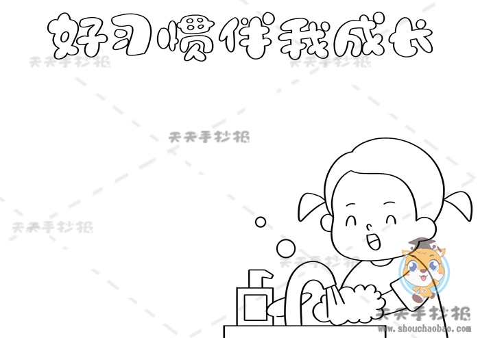 好习惯伴我成长手抄报