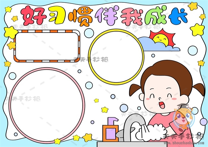 好习惯伴我成长手抄报