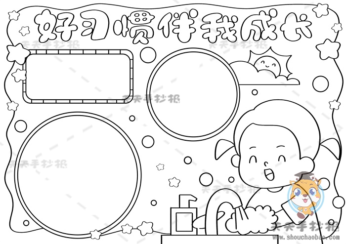 好习惯伴我成长手抄报