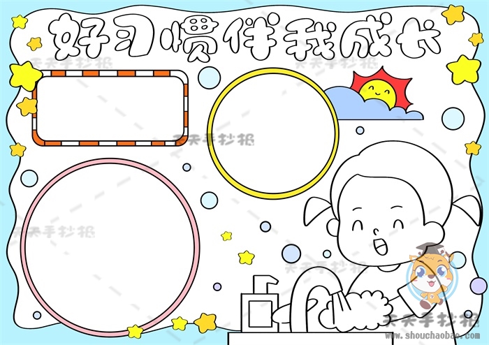 好习惯伴我成长手抄报