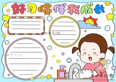 好习惯伴我成长手抄报怎么画，好习惯伴我成长手抄报漂亮字少教程