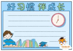 好习惯伴我成长手抄报怎么画，小学生好习惯伴成长手抄报教程