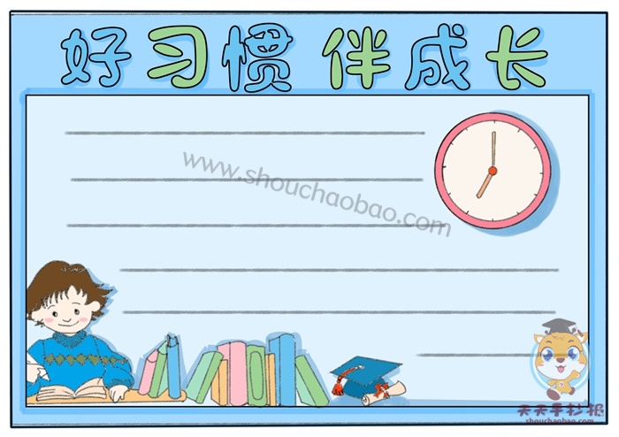 好习惯伴我成长手抄报
